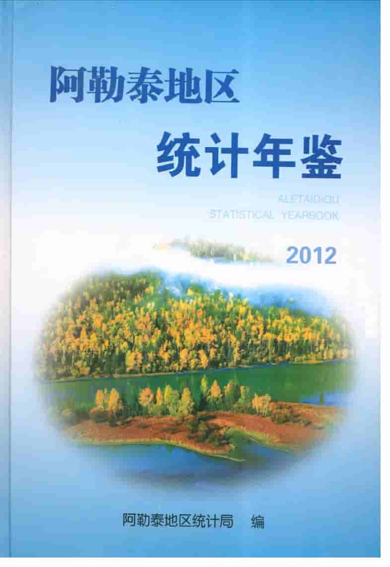 2012年阿勒泰地区统计年鉴封面