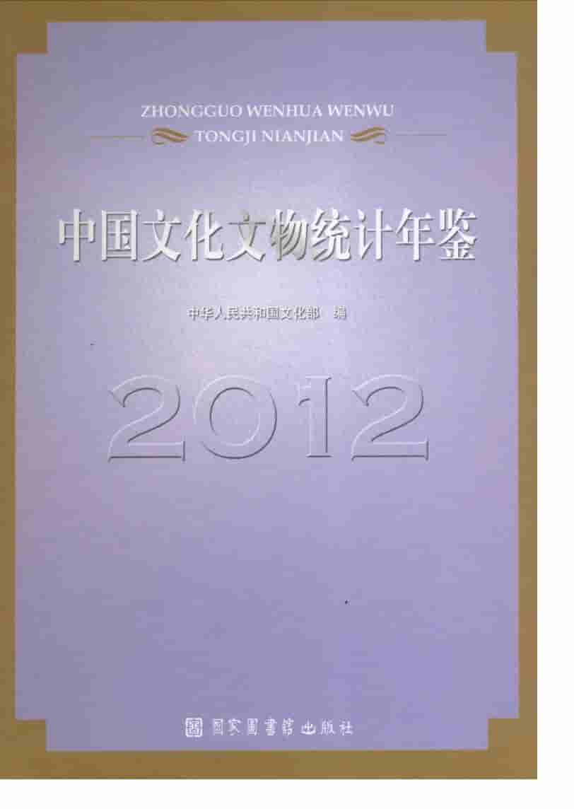 2012年中国文化文物统计年鉴封面