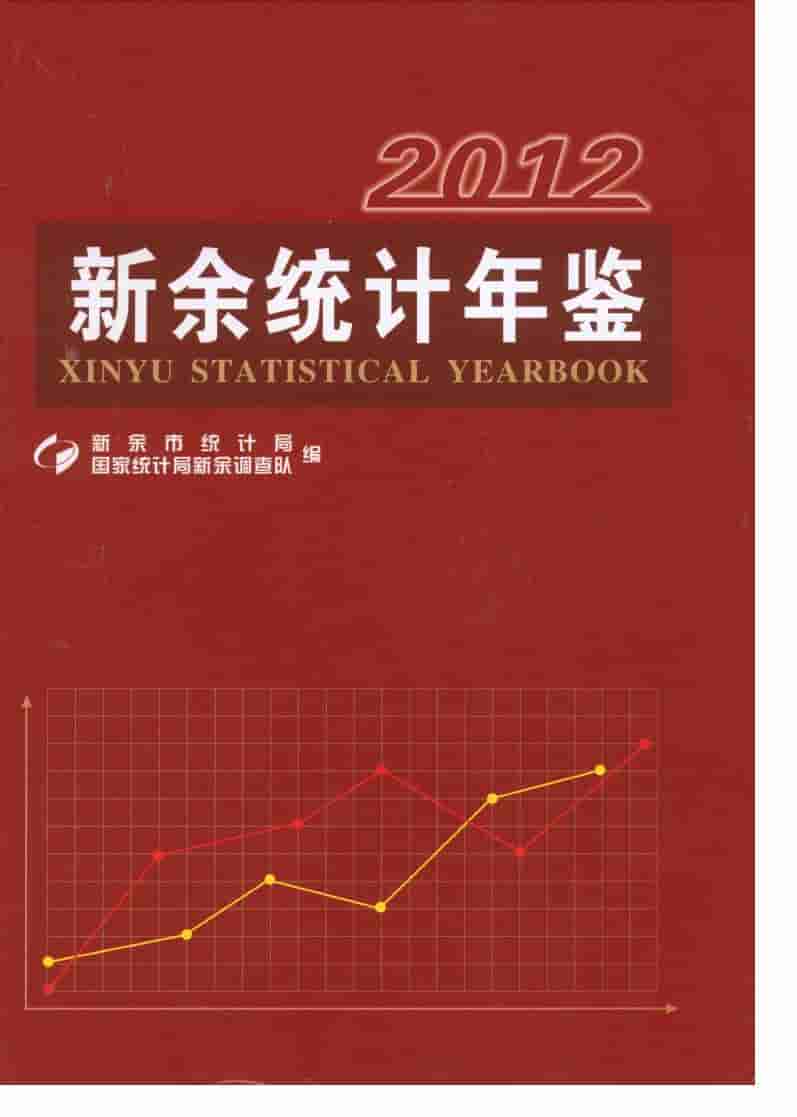 2012年新余统计年鉴封面