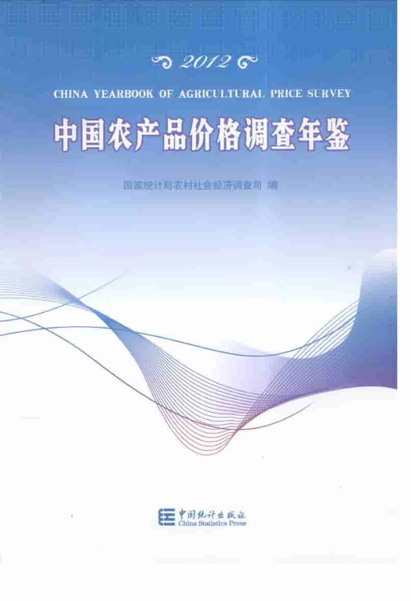 2012年中国农产品价格调查年鉴封面