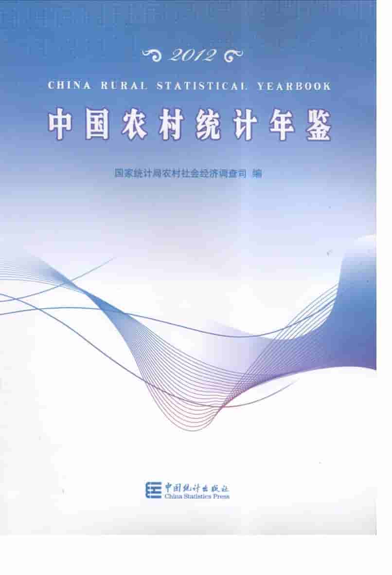 2012年中国农村统计年鉴封面