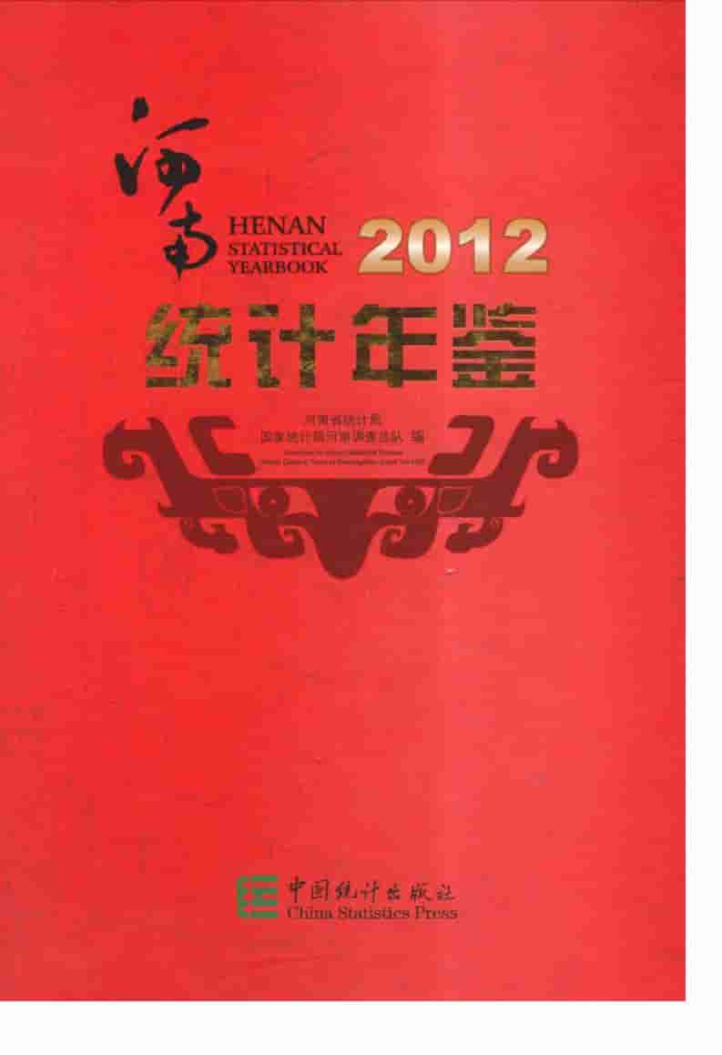 2012年河南统计年鉴封面