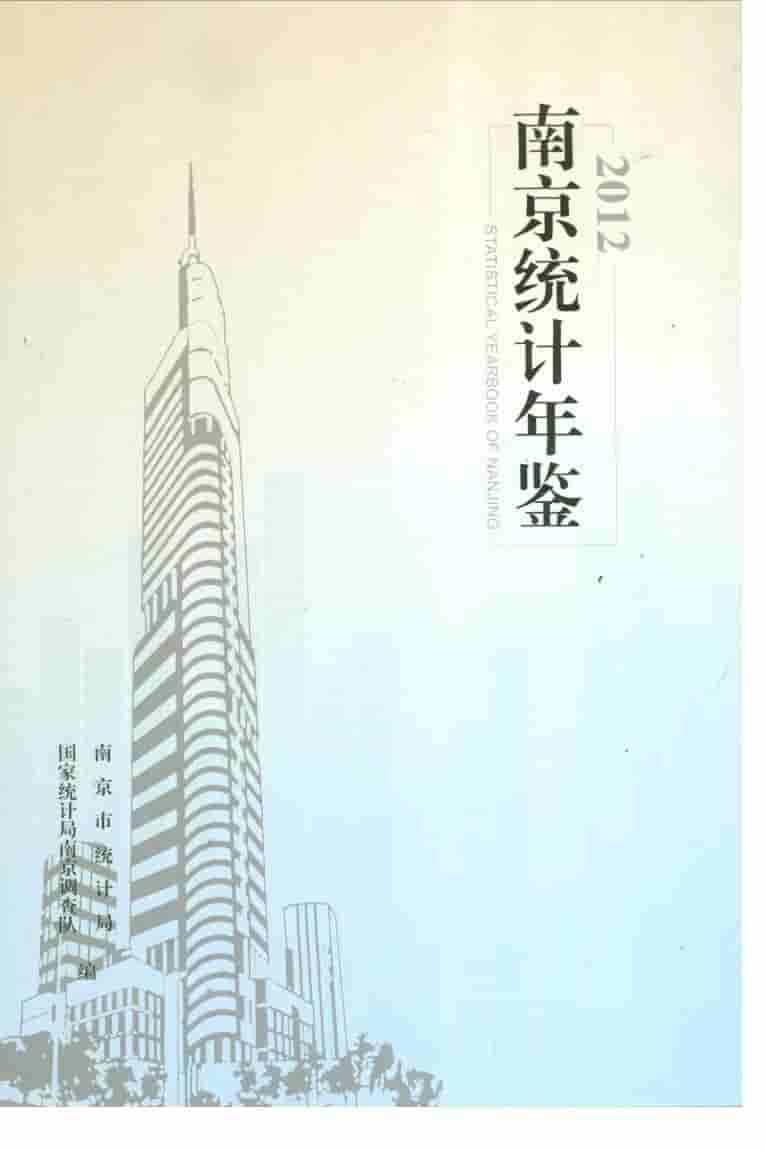 2012年南京统计年鉴封面