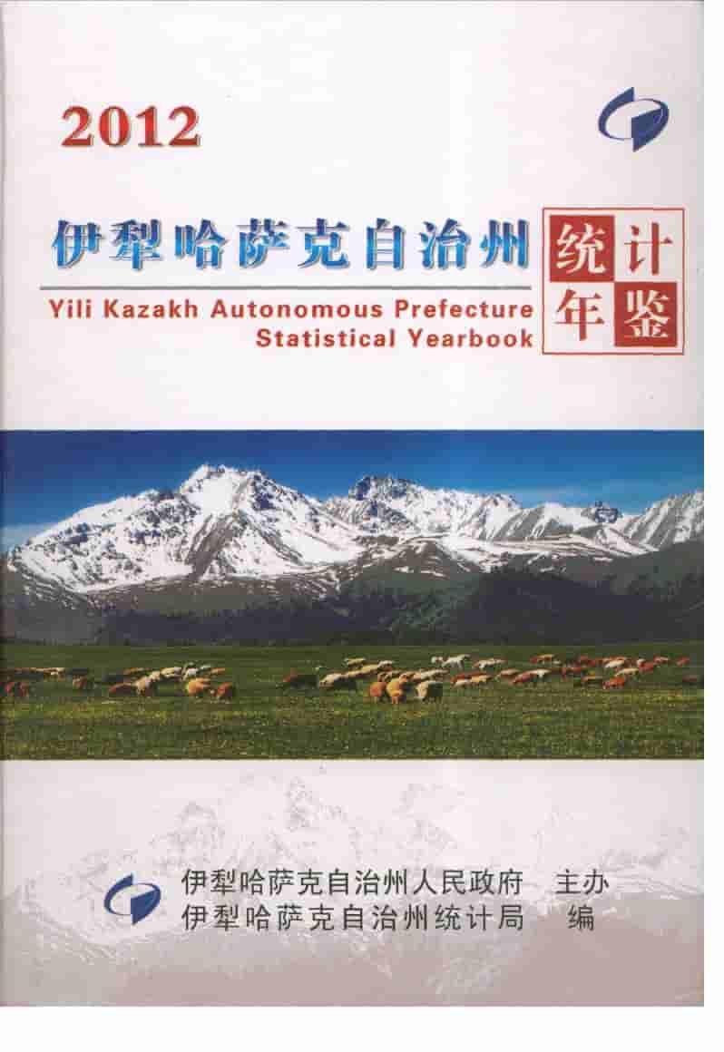 2012年伊犁哈萨克自治州统计年鉴封面