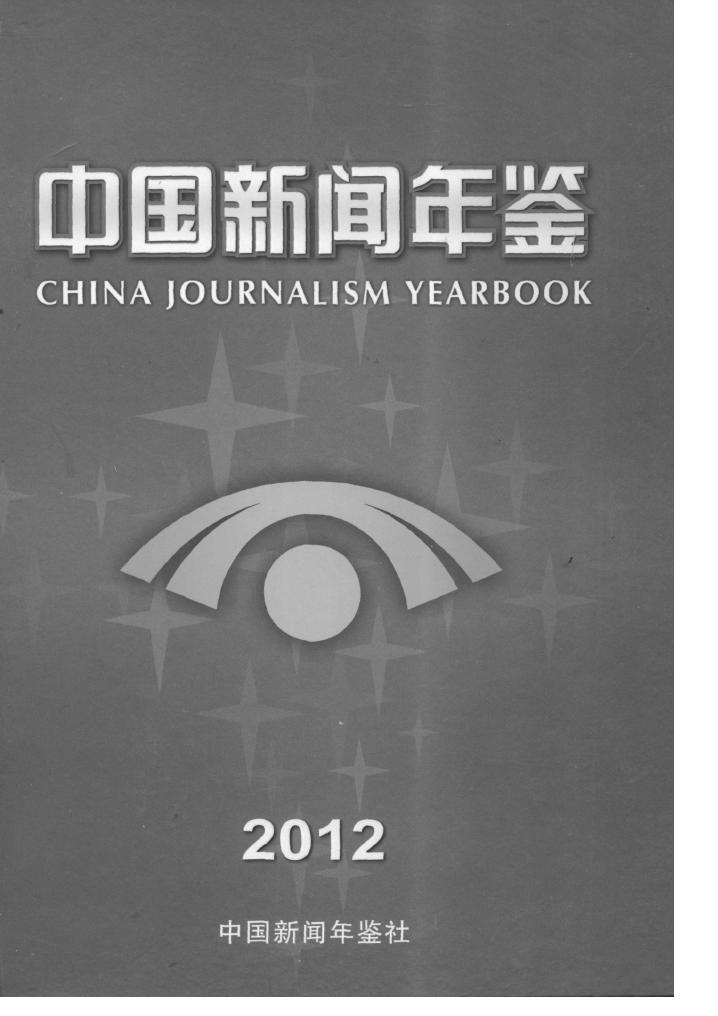 2012年中国新闻年鉴封面