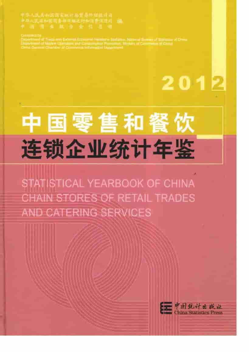 2012年中国零售和餐饮连锁企业统计年鉴封面