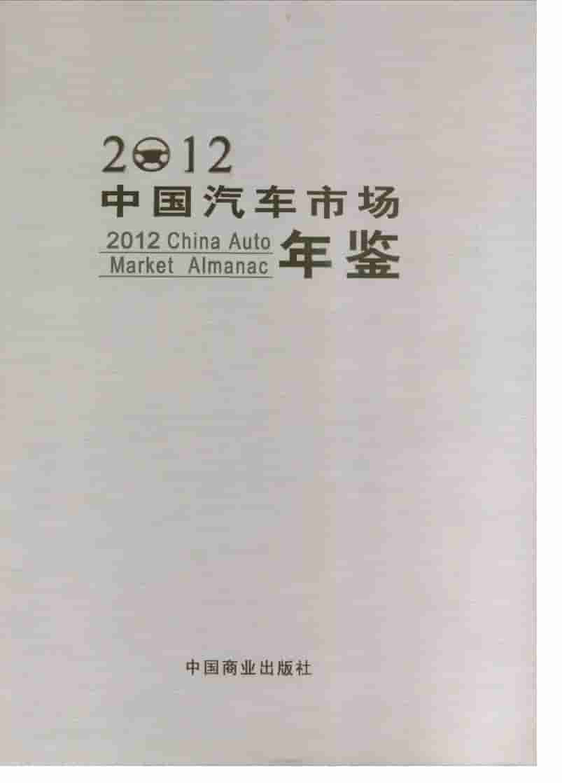 2012年中国汽车市场年鉴封面