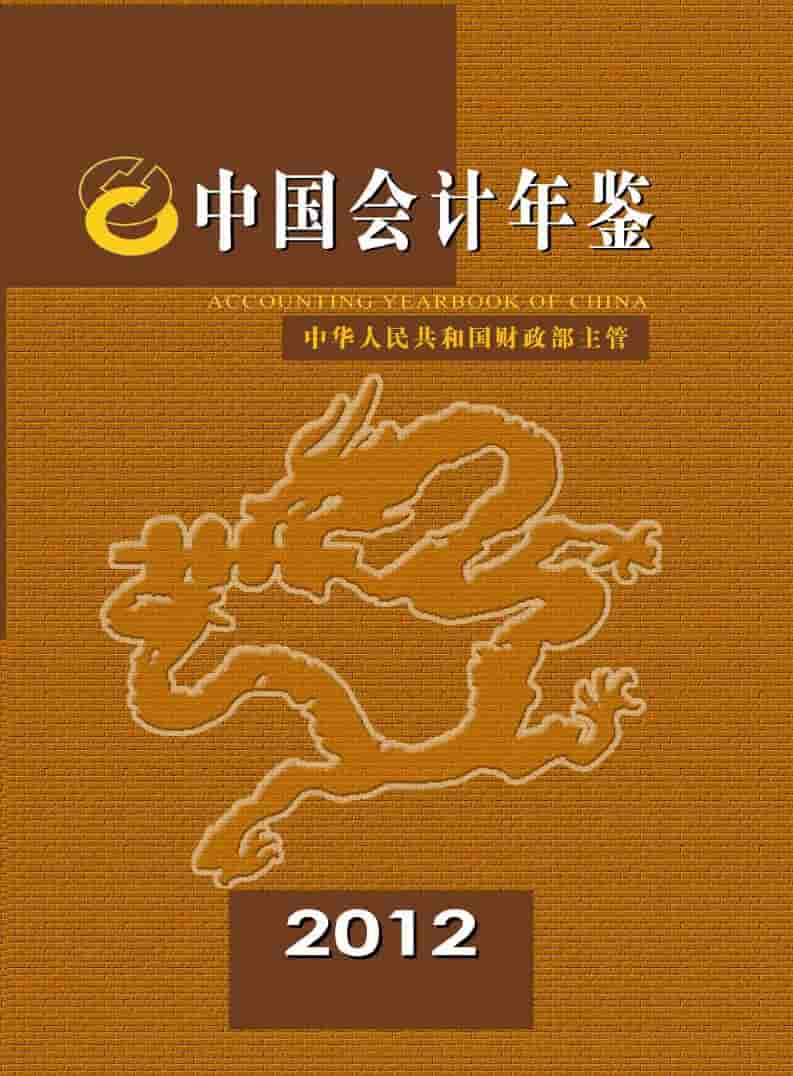 2012年中国会计年鉴封面