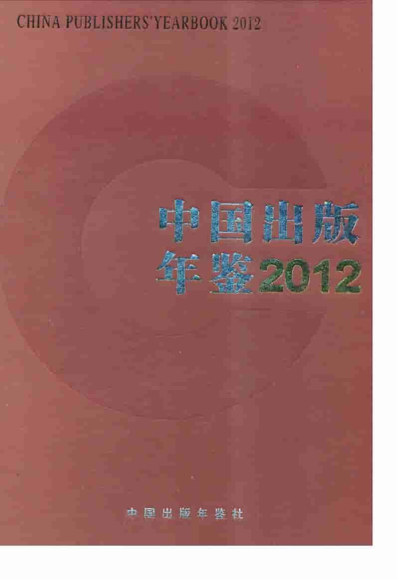 2012年中国出版年鉴封面