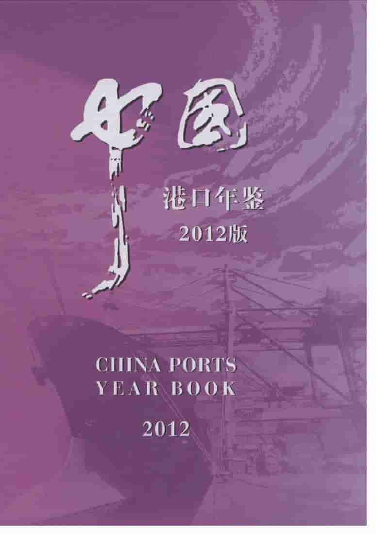 2012年中国港口年鉴封面