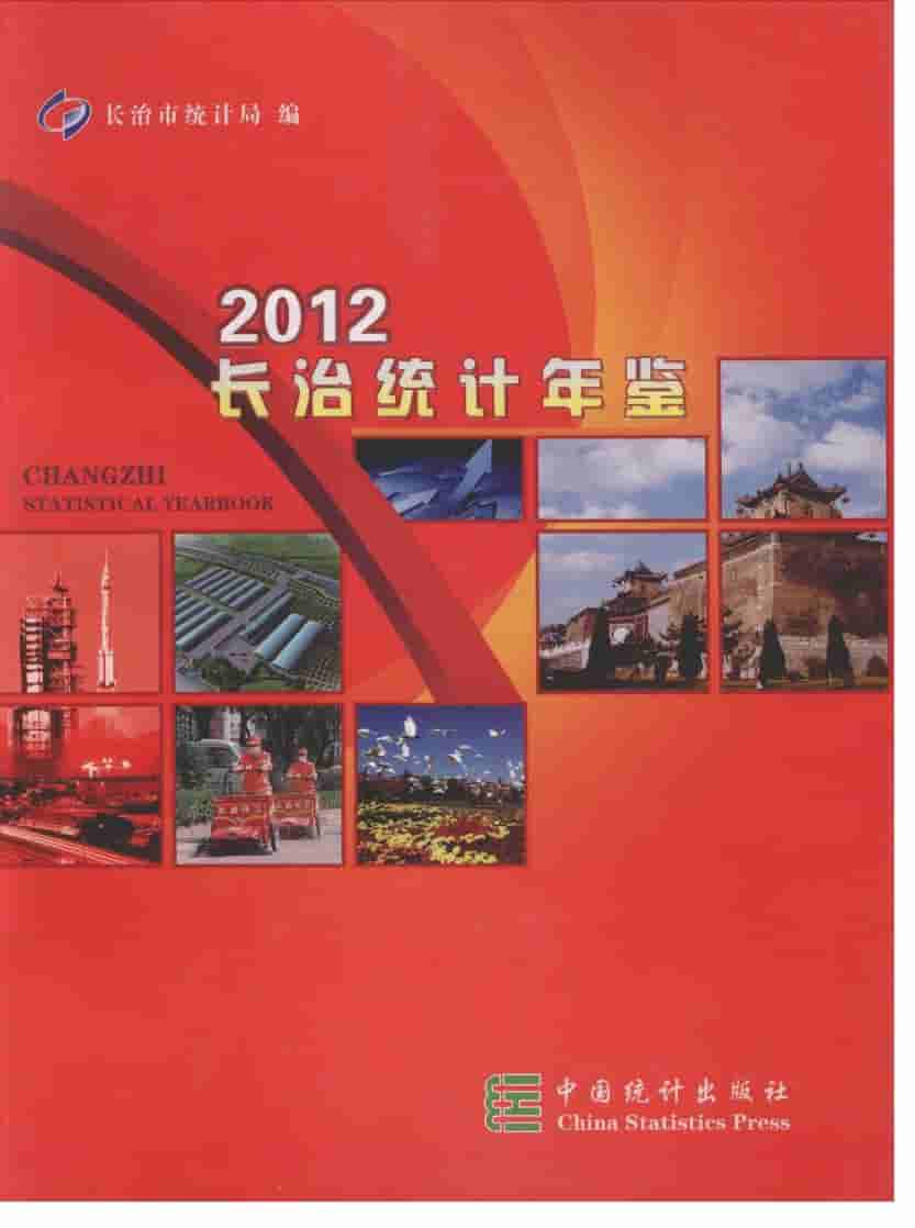2012年长治统计年鉴封面
