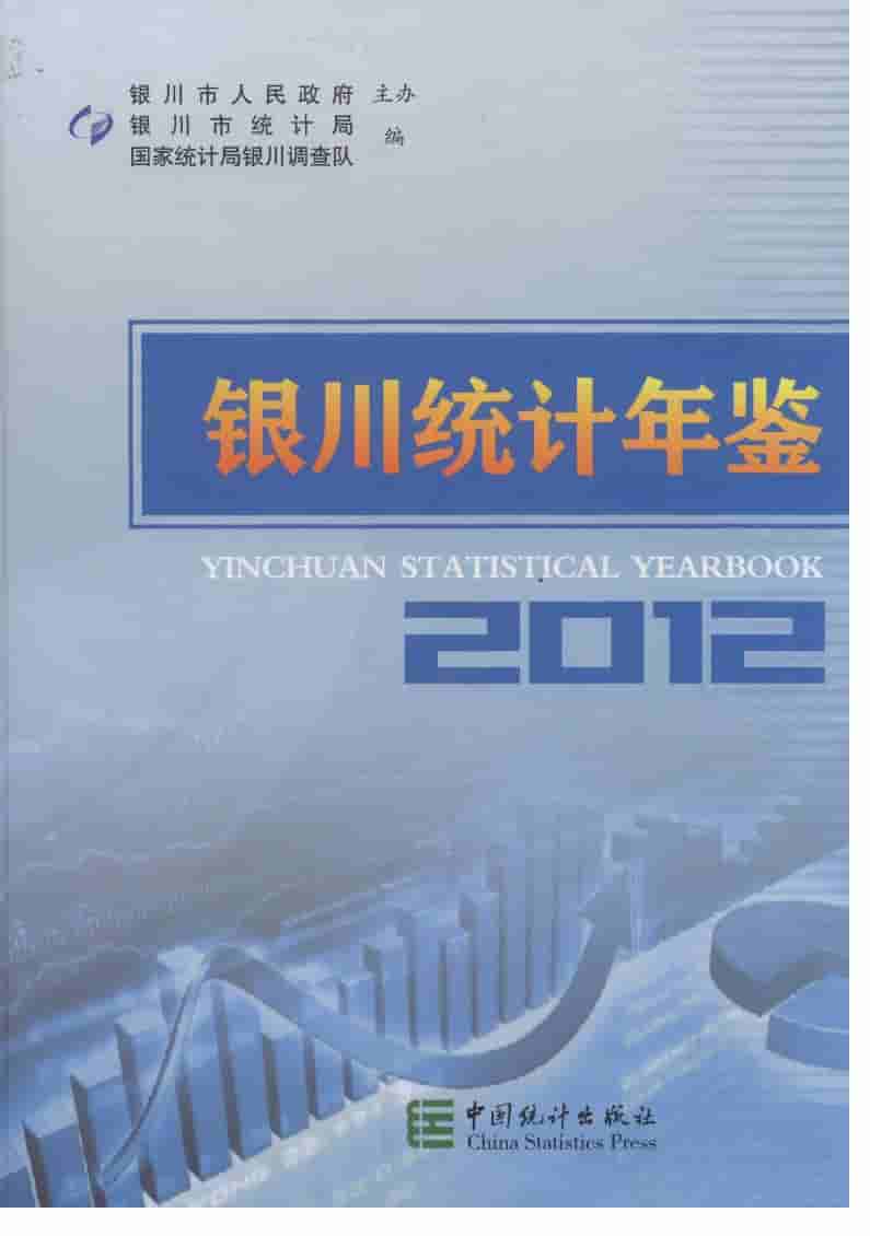 2012年银川统计年鉴封面