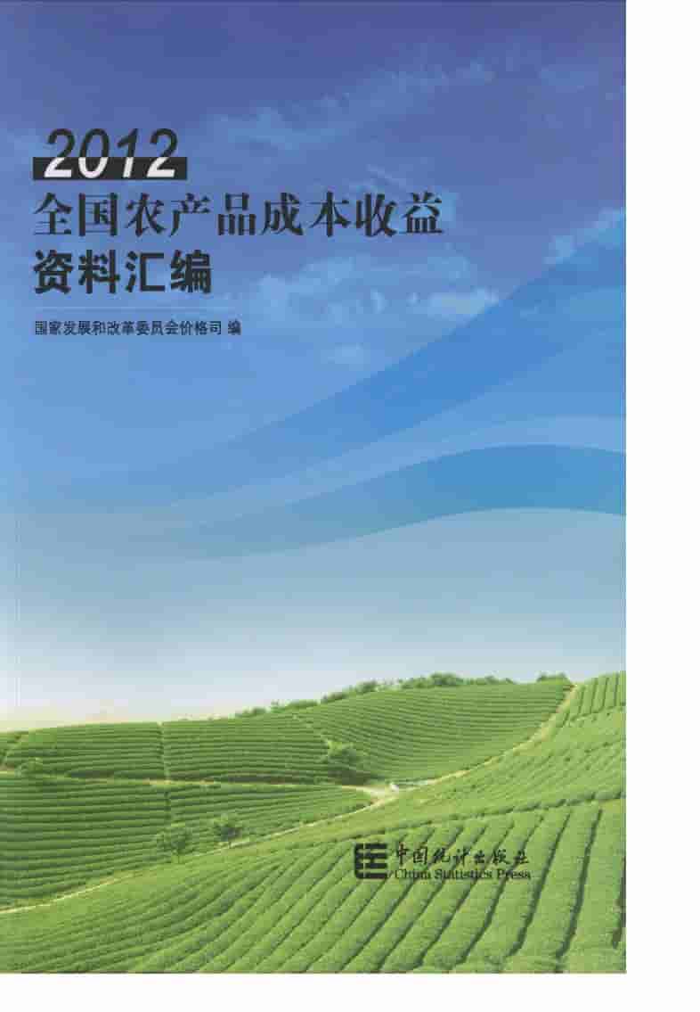 2012年全国农产品成本收益资料汇编封面