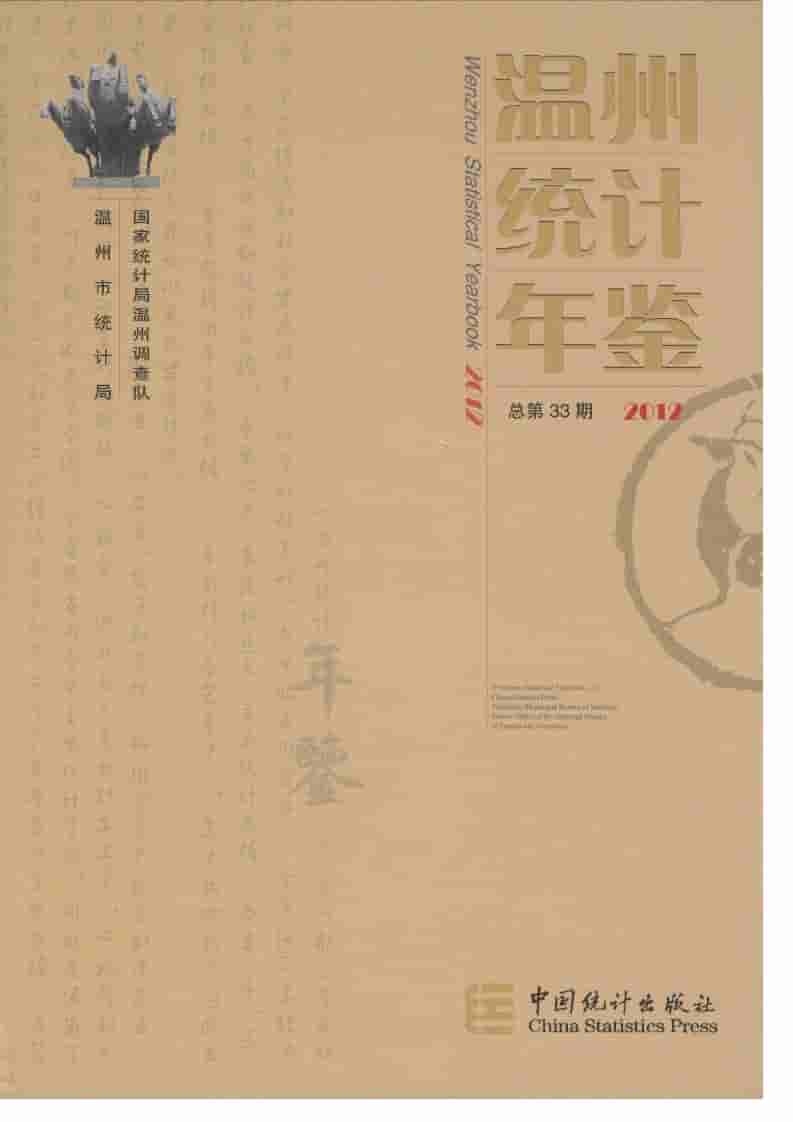2012年温州统计年鉴封面