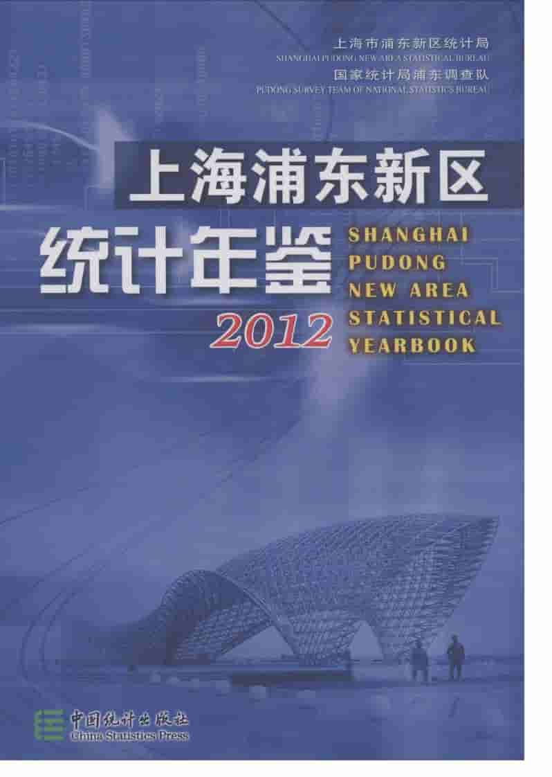 2012年上海浦东新区统计年鉴封面