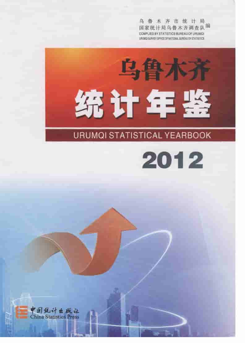 2012年乌鲁木齐统计年鉴封面