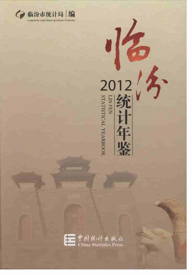 2012年临汾统计年鉴封面