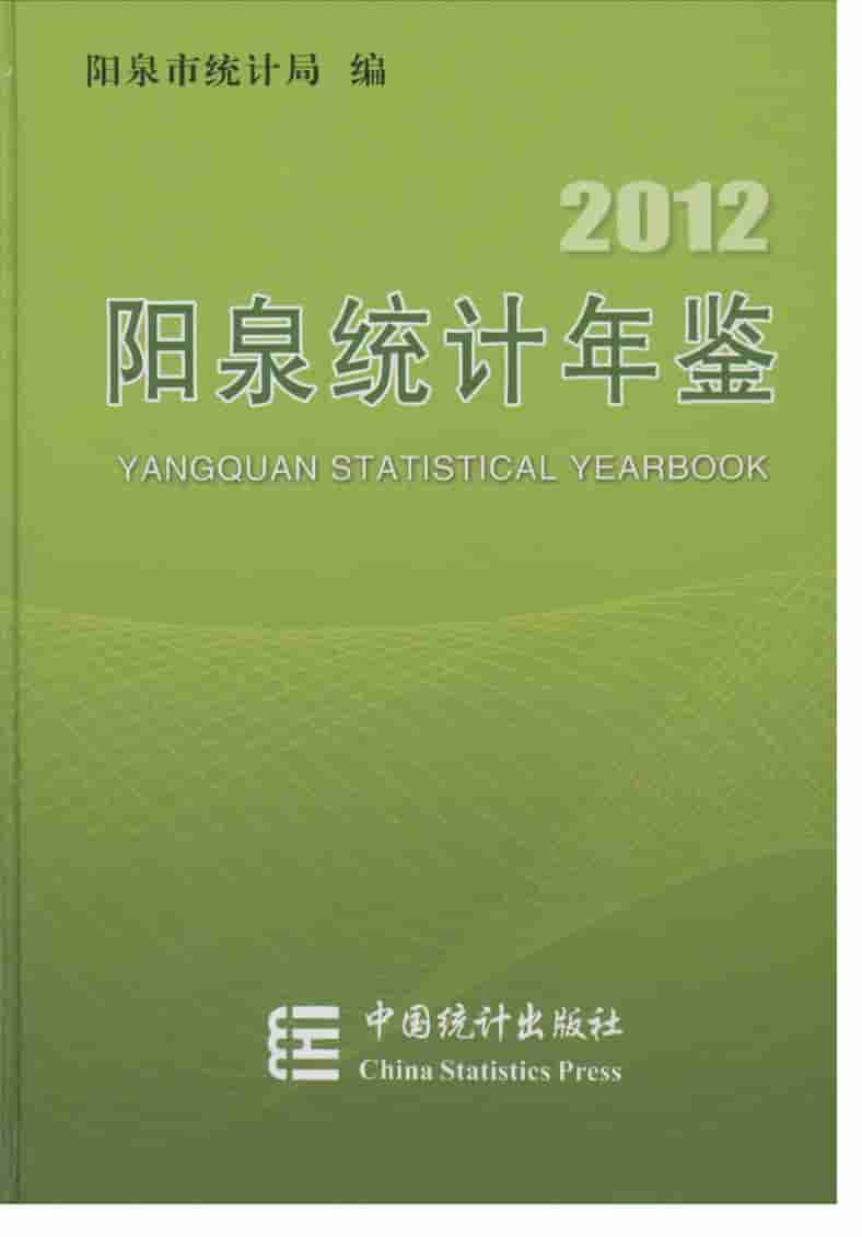 2012年阳泉统计年鉴封面