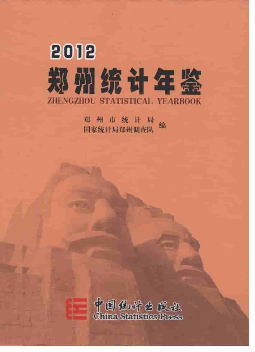 2012年郑州统计年鉴封面
