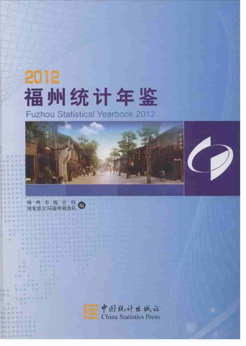 2012年福州统计年鉴封面