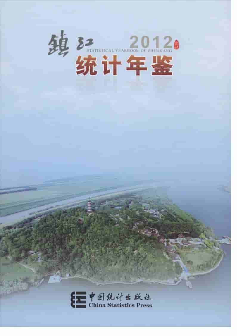 2012年镇江统计年鉴封面