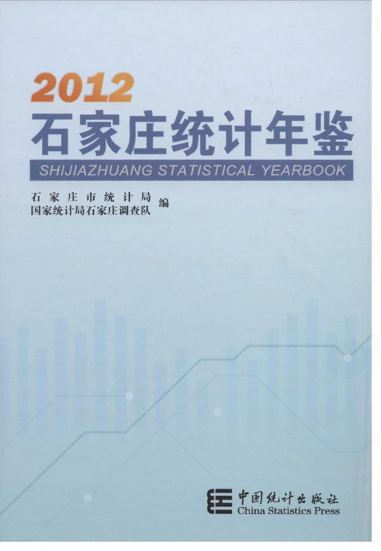 2012年石家庄统计年鉴封面