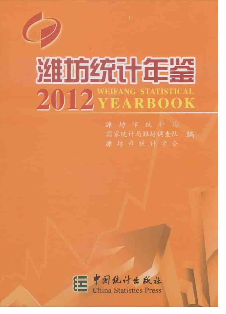 2012年潍坊统计年鉴封面