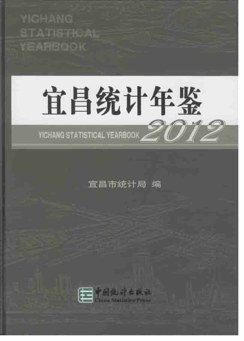 2012年宜昌统计年鉴封面