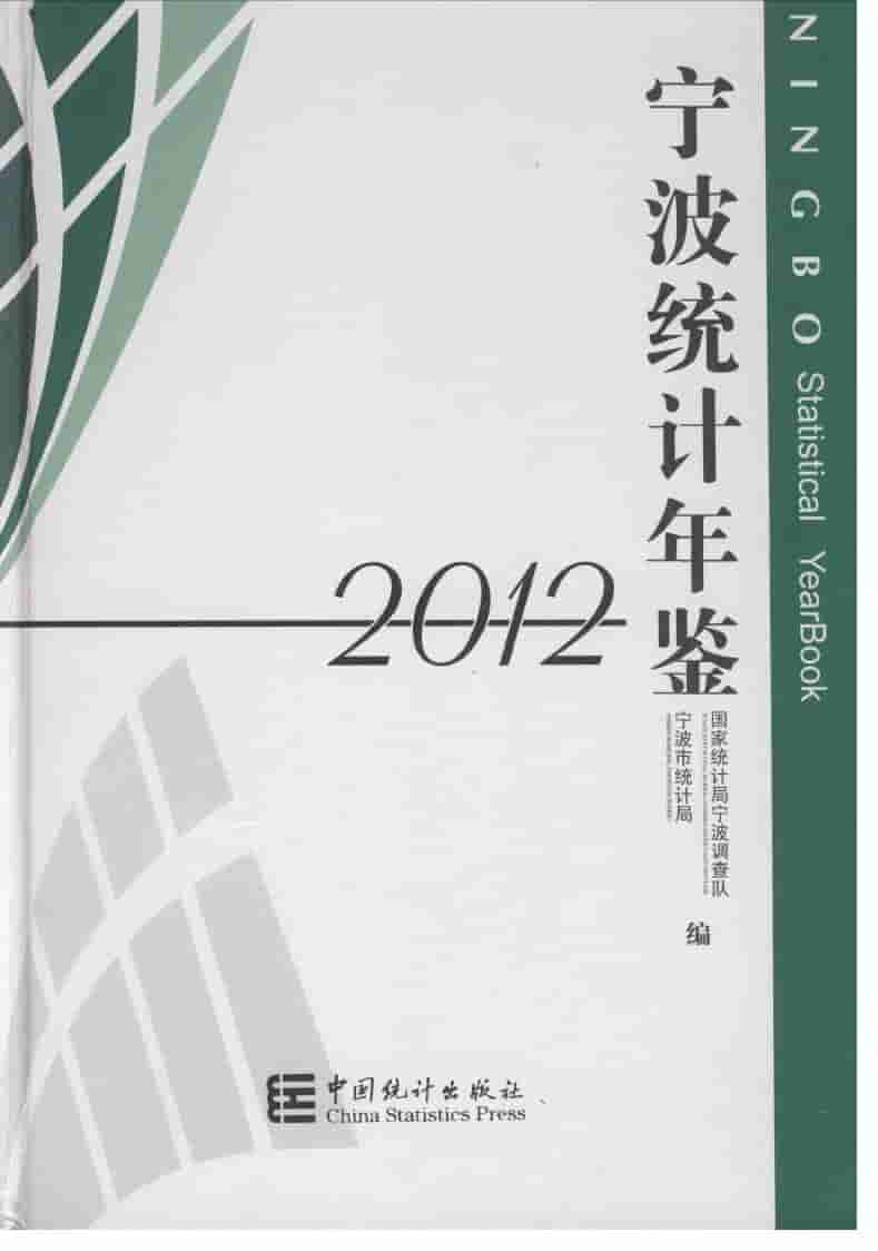 2012年宁波统计年鉴封面