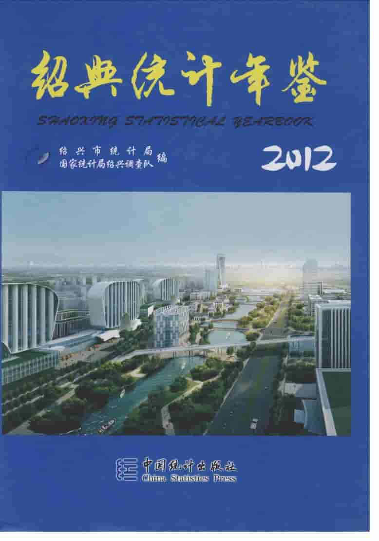2012年绍兴统计年鉴封面