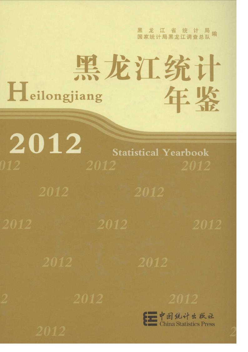 2012年黑龙江统计年鉴封面