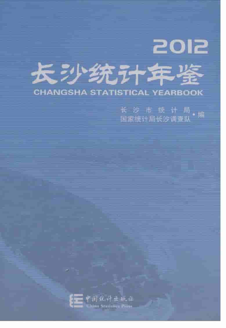 2012年长沙统计年鉴封面
