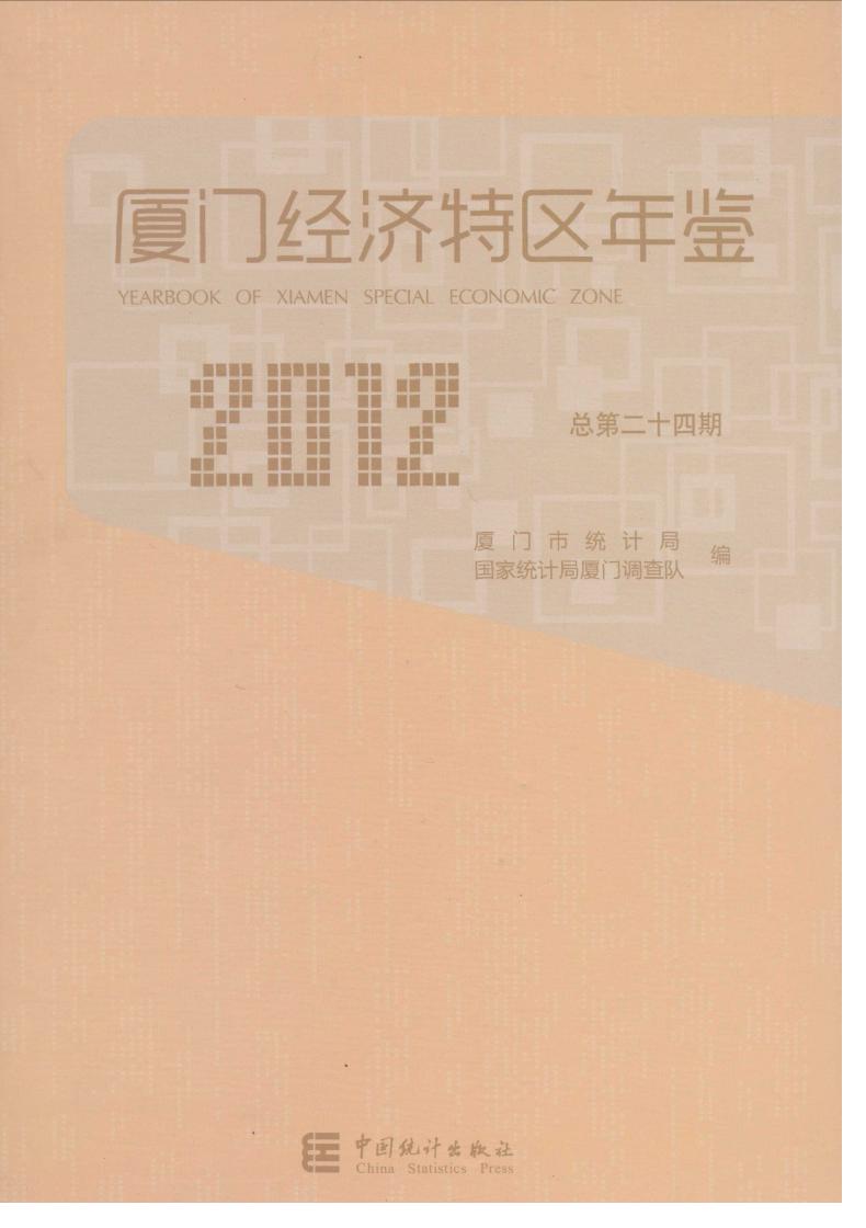 2012年厦门经济特区年鉴封面