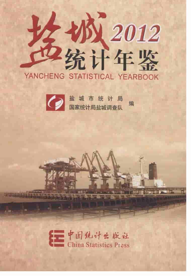 2012年盐城统计年鉴封面