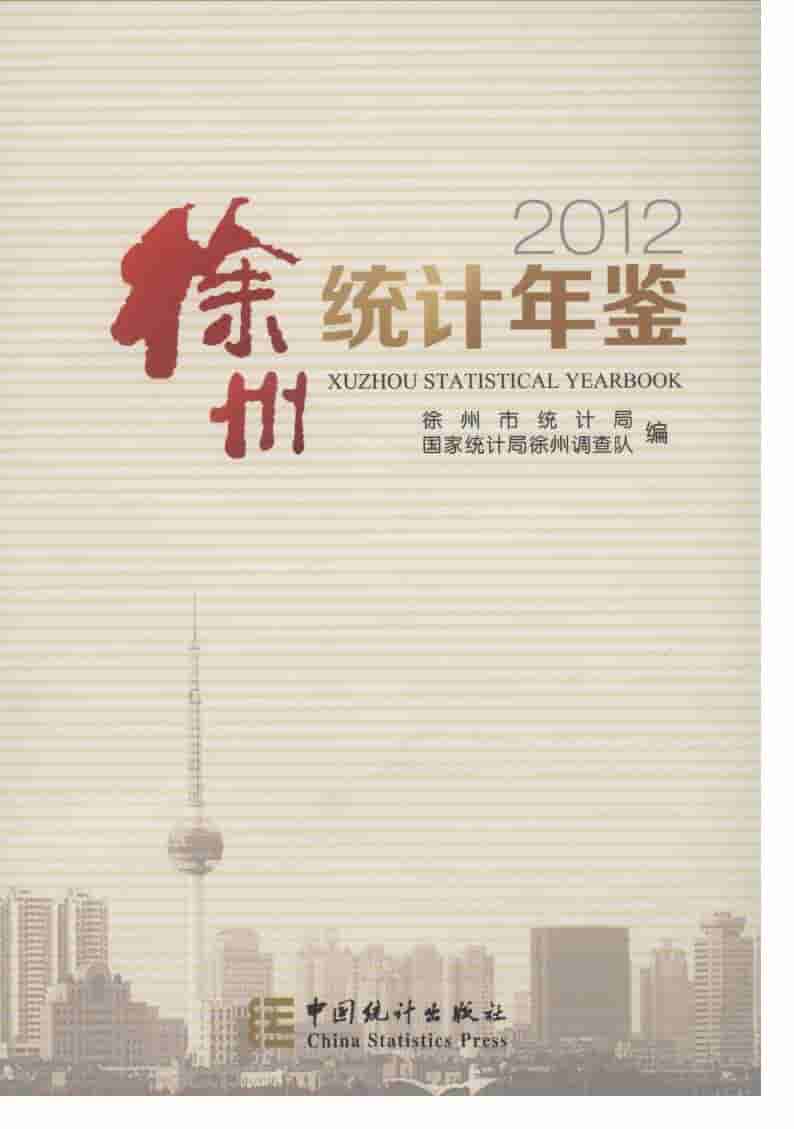2012年徐州统计年鉴封面