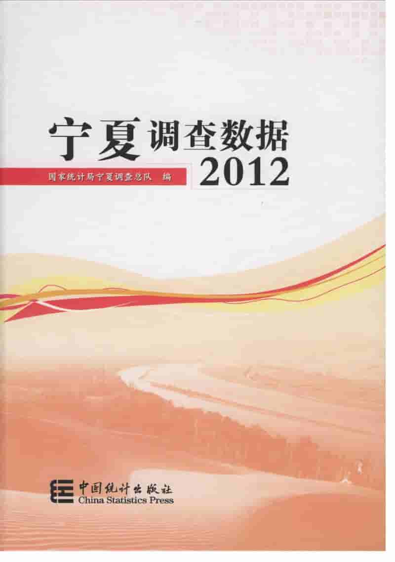 2012年宁夏调查数据封面