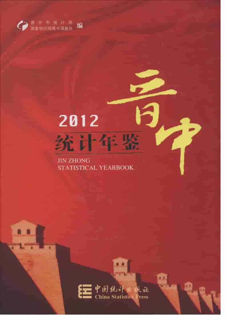 2012年晋中统计年鉴封面