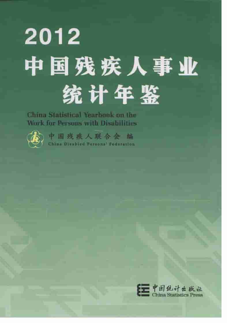 2012年中国残疾人事业统计年鉴封面