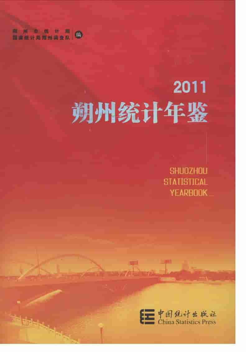 2011年朔州统计年鉴封面