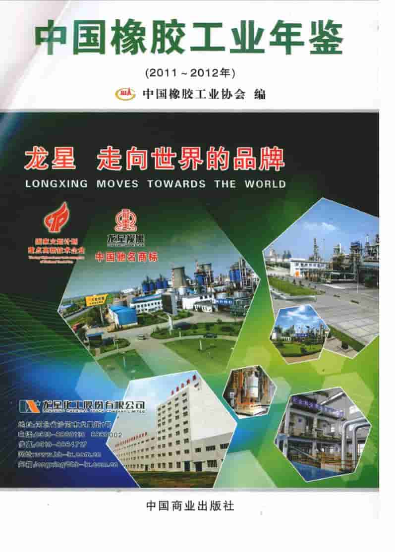 2011-2012年中国橡胶工业年鉴封面