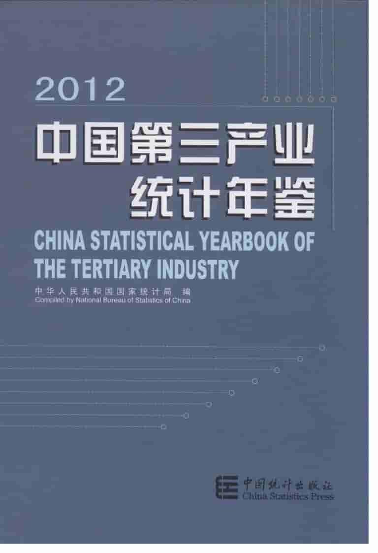 2012年中国第三产业统计年鉴封面