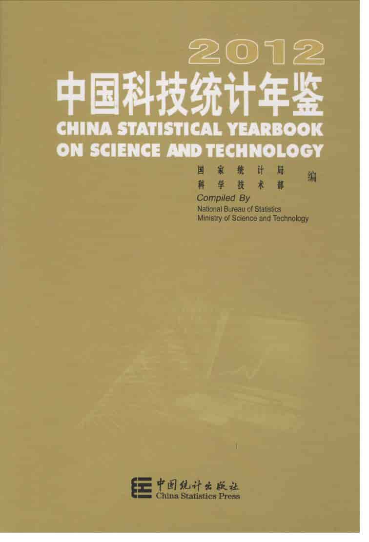 2012年中国科技统计年鉴封面