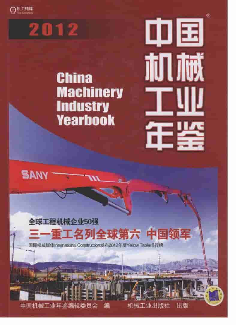2012年中国机械工业年鉴封面
