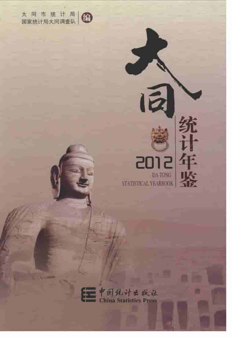 2012年大同统计年鉴封面