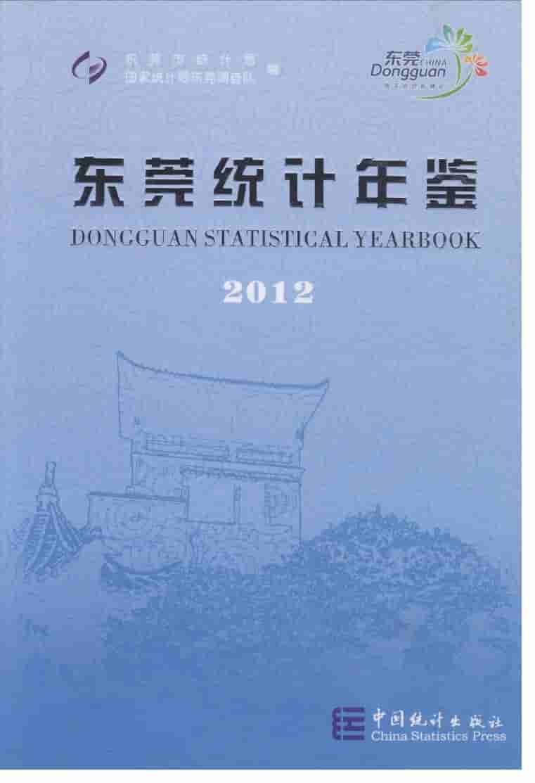 2012年东莞统计年鉴封面
