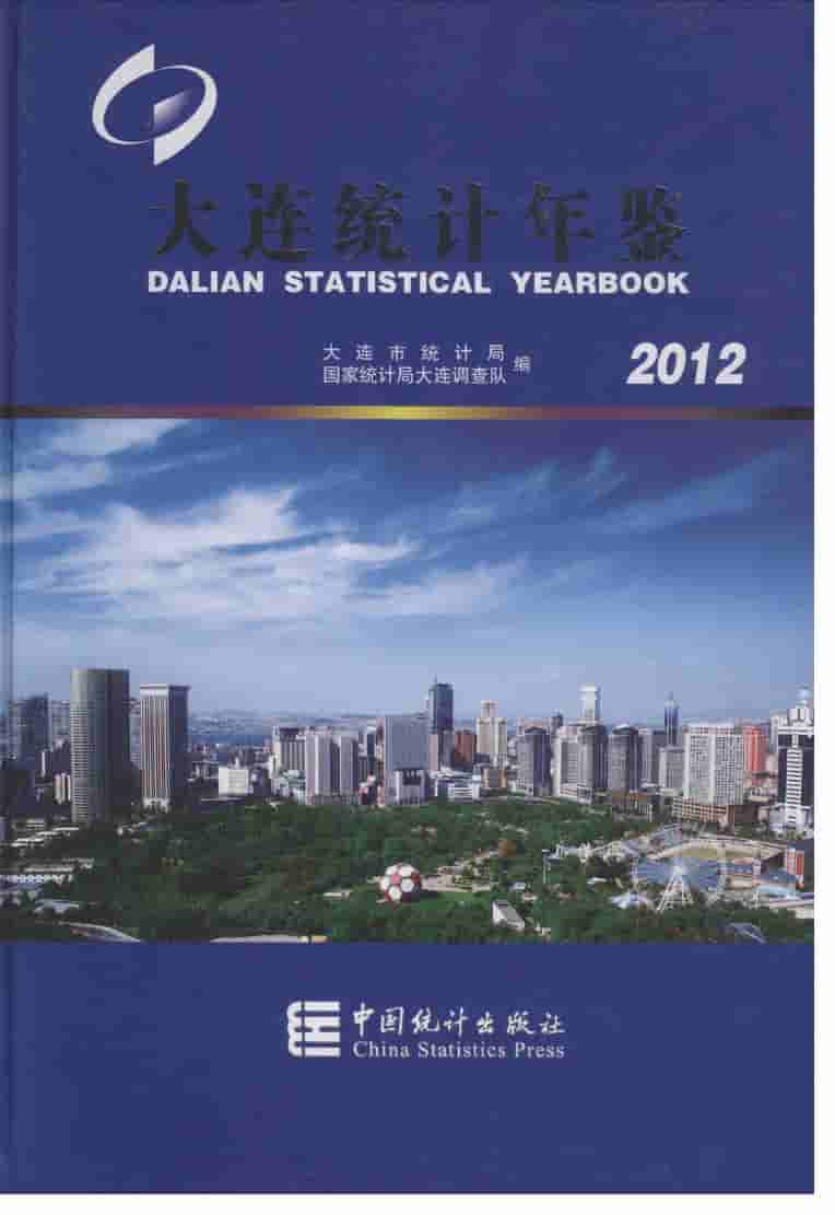 2012年大连统计年鉴封面