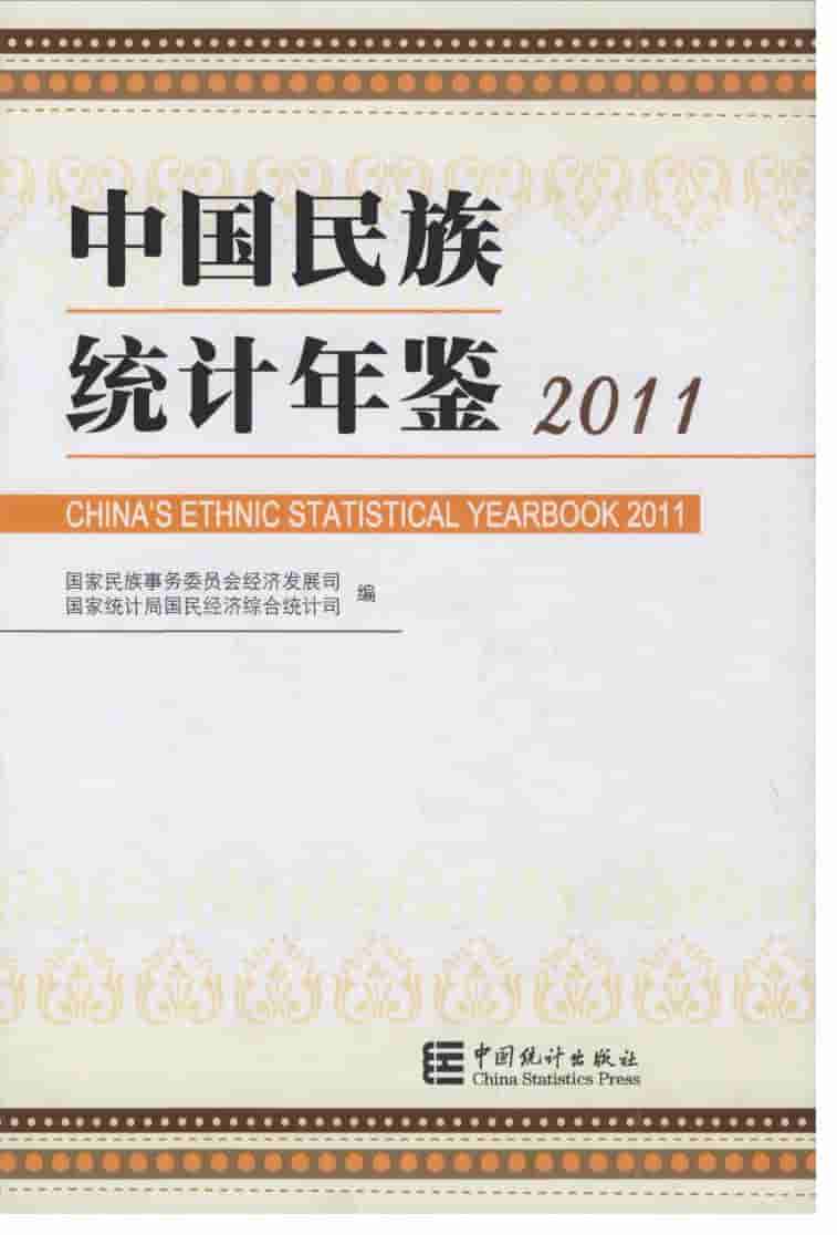 2011年中国民族统计年鉴封面