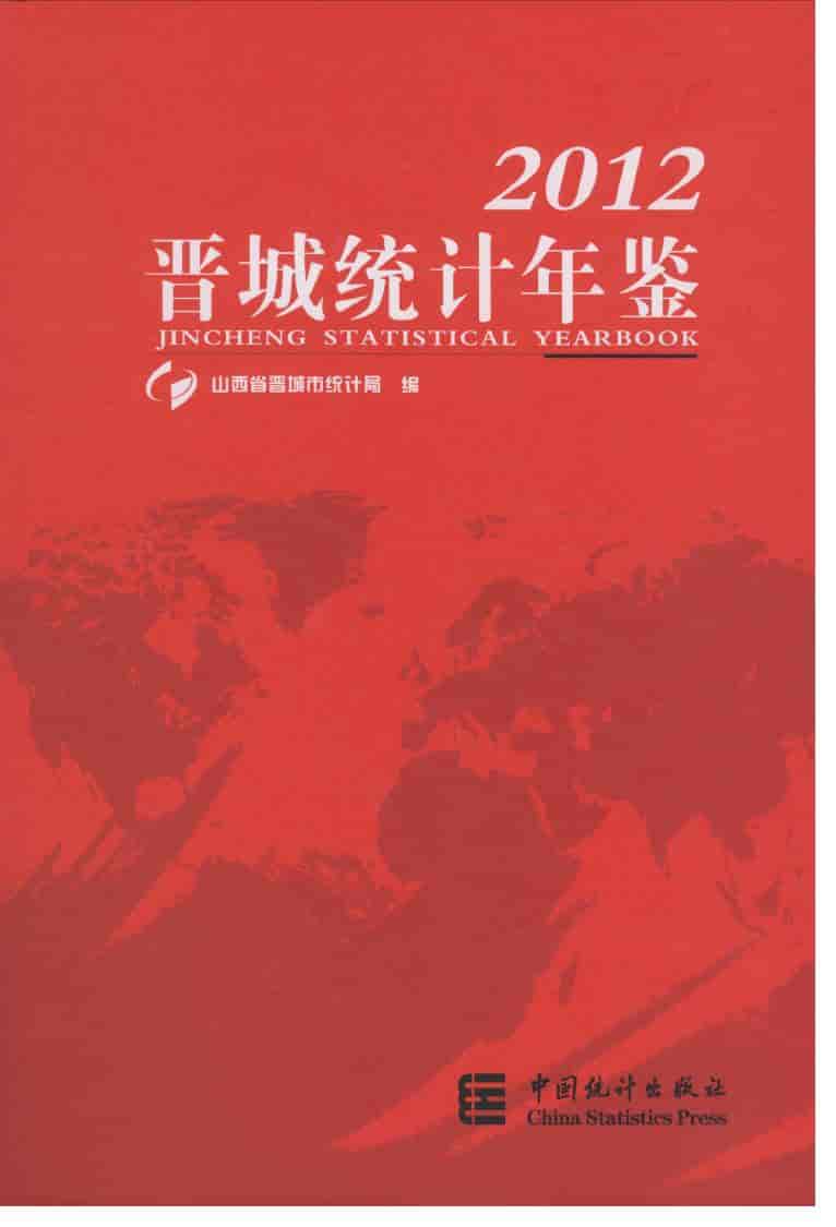 2012年晋城统计年鉴封面