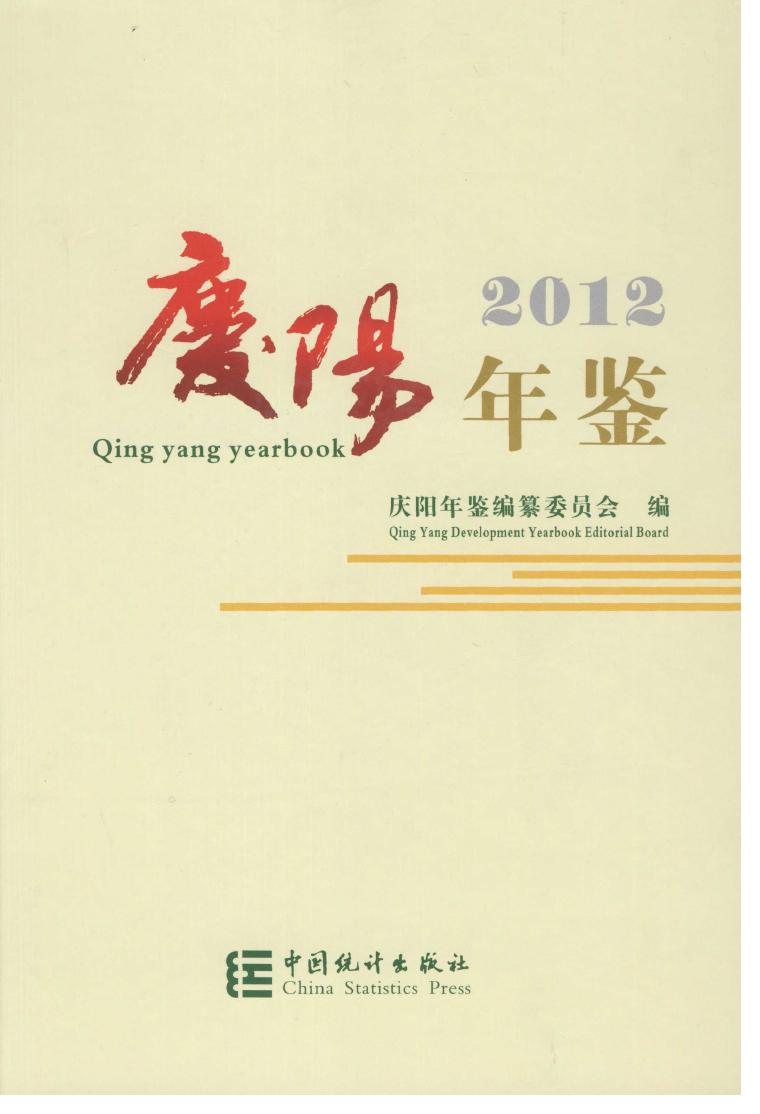 2012年庆阳年鉴封面