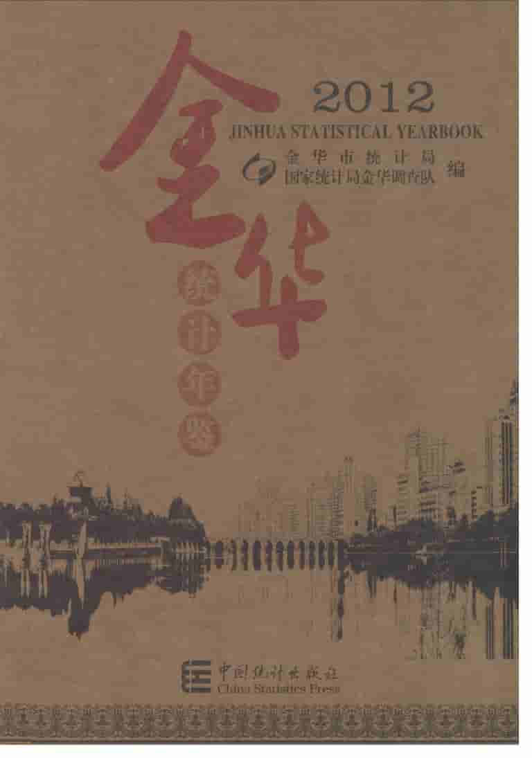 2012年金华统计年鉴封面
